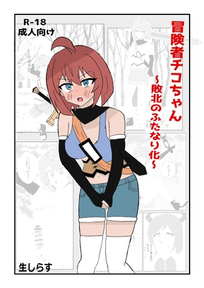 RJ01393294 img main - 冒険者チコちゃん ～敗北のふたなり化～