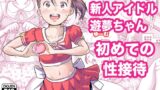 RJ01393305 img main 160x90 - 新人アイドル遊夢ちゃん初めての性接待【めいど党】