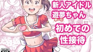 RJ01393305 img main 320x180 - 新人アイドル遊夢ちゃん初めての性接待【めいど党】