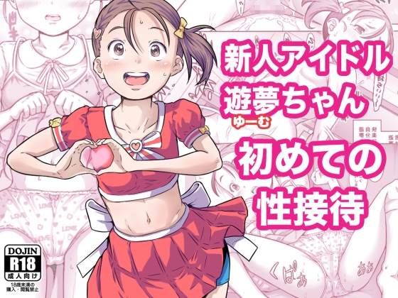 RJ01393305 img main - 新人アイドル遊夢ちゃん初めての性接待【めいど党】