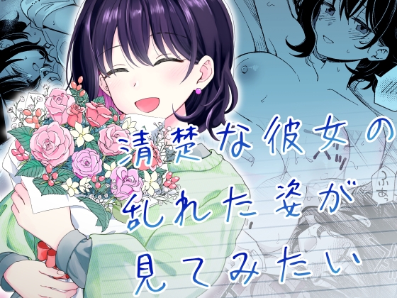RJ01393358 img main - 清楚な彼女の乱れた姿が見てみたい