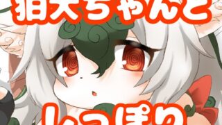 RJ01393489 img main 320x180 - 狛犬ちゃんとしっぽり【緋色の蓮】