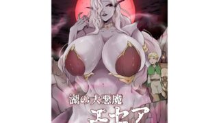 RJ01393655 img main 320x180 - 湖の大悪魔エセア【阿白】