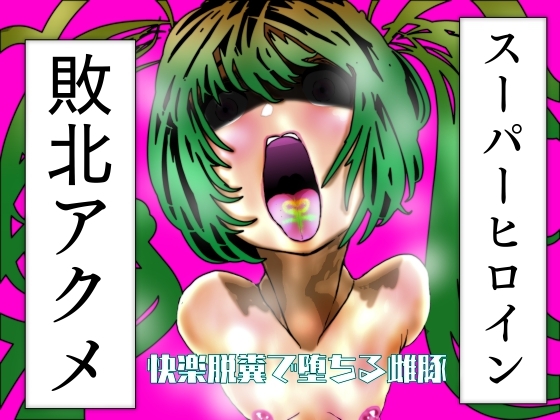 RJ01394076 img main - スーパーヒロイン敗北アクメ 快楽脱糞で堕ちる雌豚【豚の背脂】