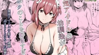 RJ01394164 img main 320x180 - 人気アイドルの幼馴染がボクのことを好きすぎる【石ケンピ】