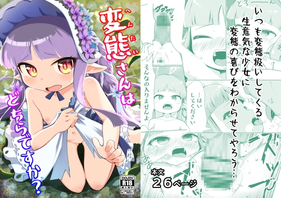 RJ01394268 img main - 変態さんはどちらですか?【ももろこ小屋】