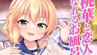 RJ01394483 img main 320x180 - 桃華と恋人になれるお風呂。【GUILTY HEARTS】