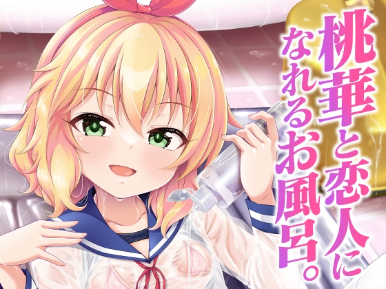 RJ01394483 img main - 桃華と恋人になれるお風呂。【GUILTY HEARTS】