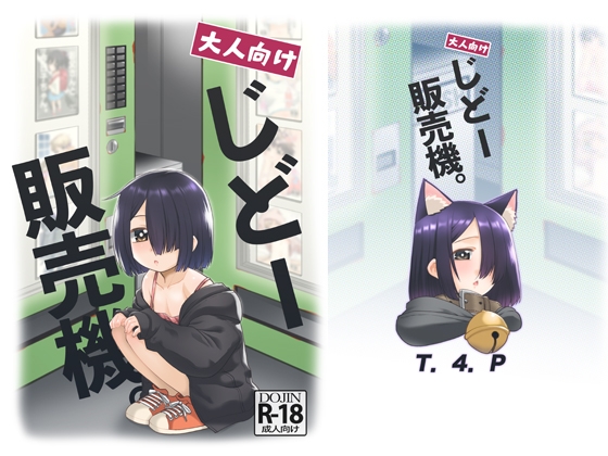 RJ01394576 img main - 大人向けじどー販売機。【T4P】