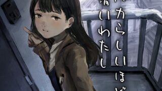 RJ01394737 img main 320x180 - バカらしいほど清いわたし【きゃらめるまみー】