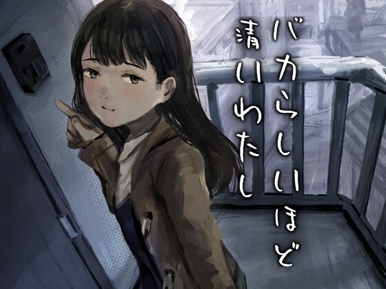 RJ01394737 img main - バカらしいほど清いわたし【きゃらめるまみー】