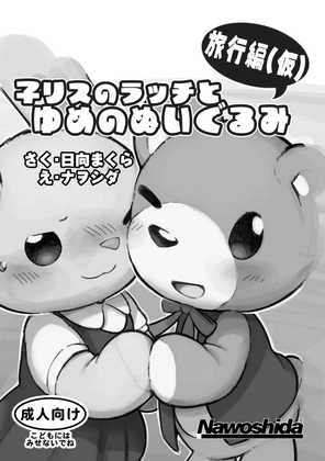 RJ01395000 img main - 子リスのラッチとゆめのぬいぐるみ 旅行編(仮)【ナヲシダ社】