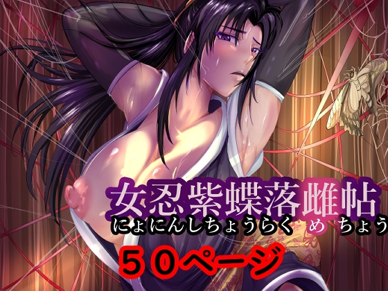 RJ01395178 img main - 女忍紫蝶落雌帖【らすとぎどら】