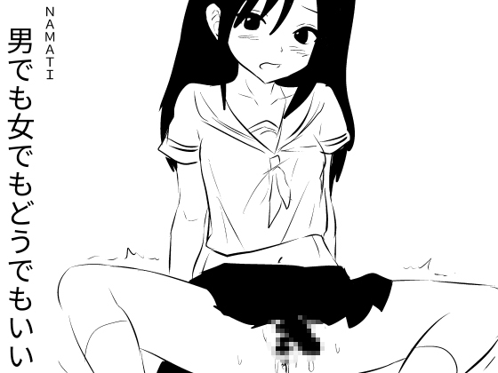 RJ01395413 img main - 男でも女でもどうでもいい2【ナマチ】