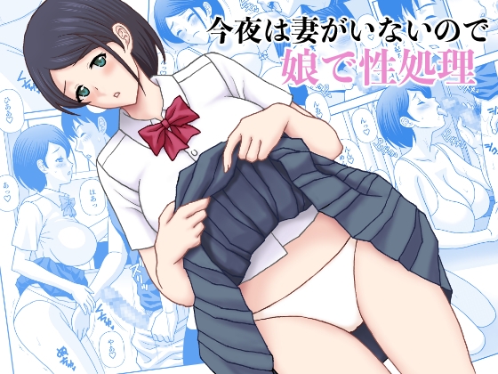RJ01396276 img main - 今夜は妻がいないので娘で性処理【天野ひでみ】