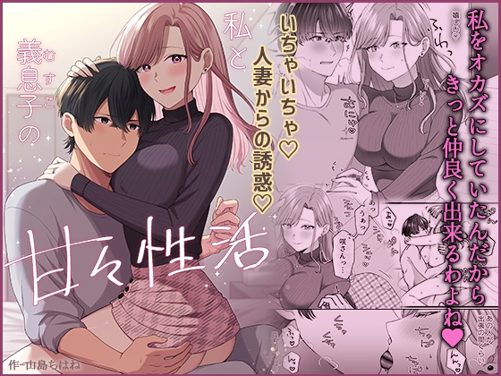 RJ01396335 img main - 私と義息子の甘々生活