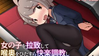 RJ01396725 img main 320x180 - 女の子を拉致して喉奥をひたすら快楽調教し口便器として販売するお話【えちえち大福】