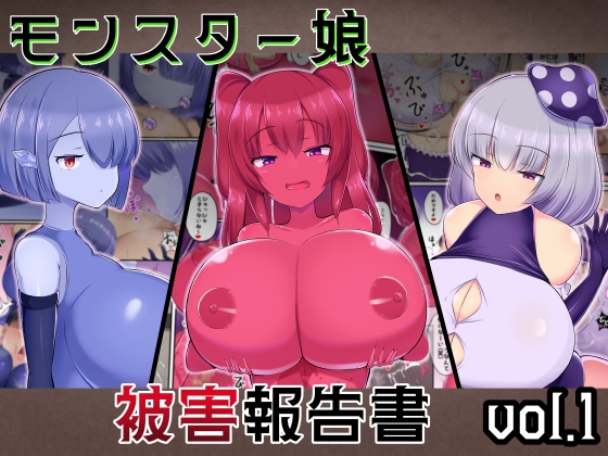 RJ01396907 img main - モンスター娘 被害報告書vol.1【ガソリンチャーハン】