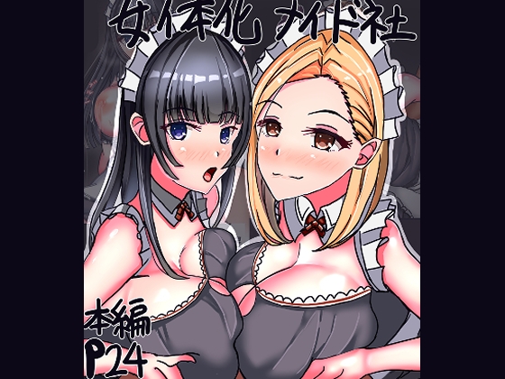 RJ01397913 img main - 女体化メイド社【サンプルー】