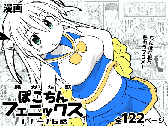 RJ01398187 img main - 無双珍獣ぽこちんフェニックス 11～16話