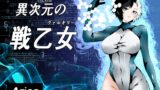 RJ01398448 img main 160x90 - 異次元の戦乙女