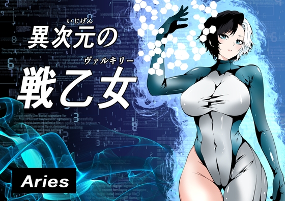 RJ01398448 img main - 異次元の戦乙女