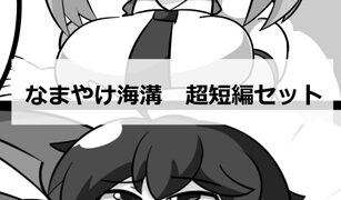 RJ01398933 img main 307x180 - なまやけ海溝超短編セット