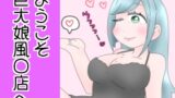 RJ01399023 img main 160x90 - ようこそ巨大娘風〇店へ！