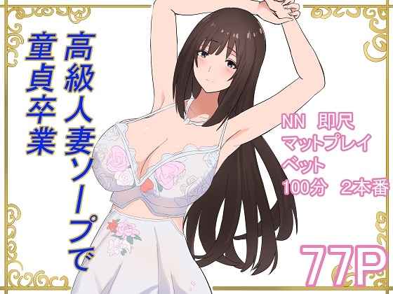 RJ01399035 img main - 高級人妻ソープで童貞卒業