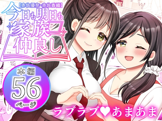 RJ01399226 img main - 【赤佐優奈・赤佐香織】今日も明日も家族仲良し