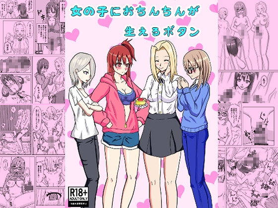 RJ01400871 img main - 女の子におちんちんが生えるボタン