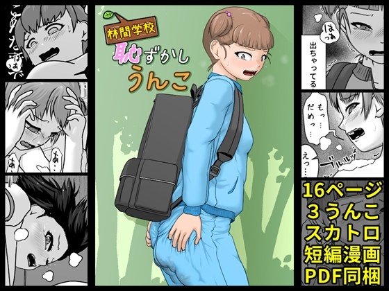 RJ01400963 img main - 林間学校恥ずかしうんこ