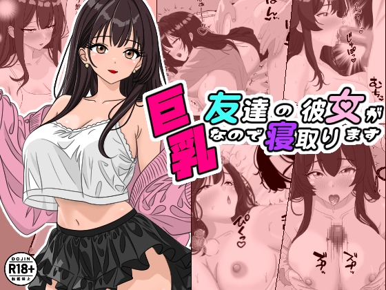 RJ01401335 img main - 友達の彼女が巨乳なので寝取ります