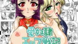 RJ020929 img main 160x90 - 愛奴○エルフ戦記Vol.2