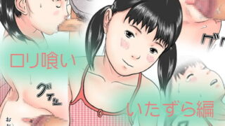 RJ023093 img main 320x180 - ○リ喰い - いたずら編