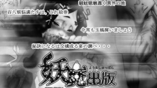 RJ023877 img main 320x180 - 妖魔出版催促につき・・・