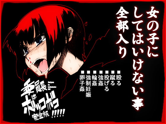 RJ024086 img main - 委員長はボッコボコ 完全版!!!!!【NAITOU2】