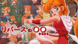 RJ024490 img main 160x90 - リバースの○○(まるまる)