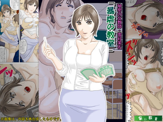RJ035012 img main - 秘密の女教師・雪村美佐「暴虐の教室」