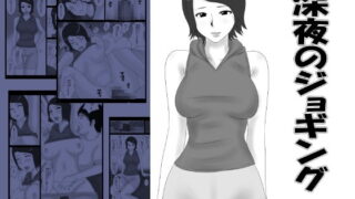 RJ039012 img main 320x180 - 深夜のジョギング