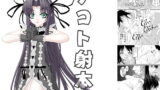 RJ039284 img main 160x90 - ナコト射本