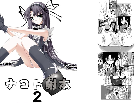 RJ039285 img main - ナコト射本2