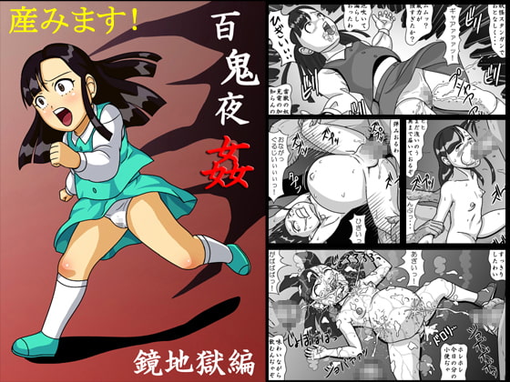 RJ046830 img main - 百鬼夜姦 鏡地獄編 産みます!