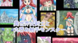RJ056116 img main 160x90 - 異世界女剣士と丸呑み触手モンスター