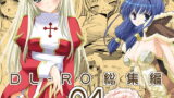 RJ056431 img main 160x90 - DL-RO総集編04