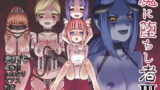 RJ056492 img main 160x90 - 魔に堕ちし者III
