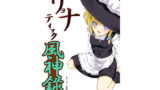 RJ057670 img main 160x90 - リョナティック風神録