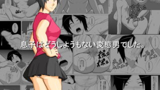 RJ065292 img main 320x180 - 息子はどうしようもない変態男でした。