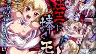 RJ065387 img main 320x180 - 狂王に捧ぐモノ