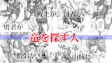 RJ066989 img main 160x90 - 竜を探す人